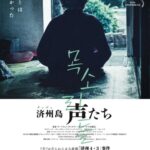 韓国ドキュメンタリー「済州島 声たち」劇場公開決定！ 予告編＆ポスタービジュアル＆場面写真一挙解禁（動画あり）