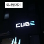 「退社します」ソヨン（i-dle）、また「CUBE」を狙撃？社屋をバックに意味深長な発言