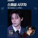 「ATEEZ」ウヨン、2年ぶりにロッテ本拠地で始球式…“ガチファン”の愛を届ける