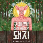 故ホ・ボムウク監督の追悼式、9月12日に開催…遺作「口蹄疫から生き延びた豚」も上映（動画あり）