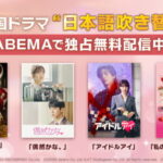 「ABEMA」にて、チェ・ジョンヒョプ主演『偶然かな。』、少女時代・スヨン&キム・ジェヨン『アイドルアイ』の日本語吹き替え版を独占配信開始！ さらに『ペントハウス』シリーズ、『私のIDはカンナム美人』の日本語吹き替え版も期間限定で全話無料 ～『今日、好きになりました。』“ひなの＆ゆま”が『アイドルアイ』で日本語吹き替え声優に初挑戦！～