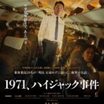 ハ・ジョンウ、ヨ・ジング、ソン・ドンイルら韓国実力派俳優の共演で映画化『1971、ハイジャック事件』  11月13日（金）公開決定！ポスター・予告編解禁！