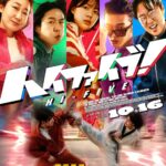 韓国映画『ハイファイブ！』5人の超能力者が勢揃い“超覚醒ポスター” ＆ “超最強トレーラー”を解禁！