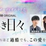 Audible、「名作韓ドラシリーズ」第2弾  波乱の青春群像劇『美しき日々』をオーディオドラマ化  櫻井孝宏、日笠陽子、緑川光ら実力派声優陣による  マルチキャストで8月28日より配信開始