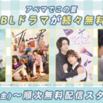 注目のアジアBLドラマがABEMAに新登場『２５時、赤坂で』をはじめ、『2gether』、『テコンドーの呪いを解いて』、『君を見つけた〜僕の最愛の友達〜』ら、日本・韓国・中国・タイの人気作品が勢揃い