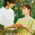 ABEMAオリジナル“15分ドラマ”橋本環奈&チェ・ジョンヒョプ『バカンスの法則』に、コムドットのひゅうが&ゆうた、鈴々木響が“意識だけ高い系男子”3人組としてサプライズ登場！ひゅうがは連ドラ初出演