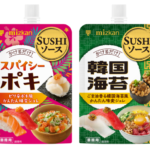 【情報】”いつものネタにかけるだけ”手軽に使える寿司用トッピングジュレ「SUSHIソース」新発売！