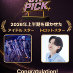 【情報】2026年上半期ファン投票 結果発表！アイドル部門はPLAVE、トロット部門はキム・ヨンビンが1位に