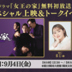 BS10韓国ドラマナビゲーター「まじゅ」とドラマ出演俳優「キム・ヒョヌク」が登場！韓国ドラマ『女王の家』 無料初放送記念！スペシャル上映＆トークイベントを9月4日（金）に開催！
