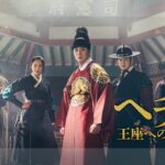 チョン・イル『ヘチ　王座への道』8月15日配信開始！Amazon Prime Video「シネフィルWOWOWプラス」の2026年8月配信開始作品を公開！