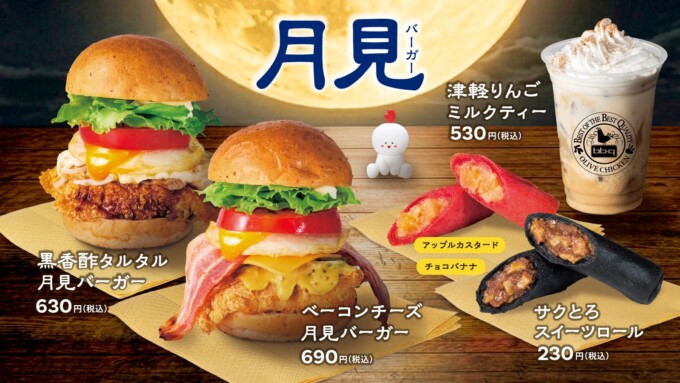 【情報】【bb.q オリーブチキン】サクサクチキンに、とろーり月見が美味しい季節！濃厚「ベーコンチーズ」と、香り豊かな「黒香酢タルタル」2種の月見バーガーと秋限定ドリンク＆スイーツが登場 | K-POP、韓国エンタメニュース、取材レポートならコレポ！
