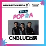 「CNBLUE」、「古家正亨のPOP★A」出演決定…放送日は決まり次第