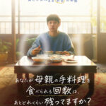 チェ・ウシク×チャン・ヘジンが親子役で7年ぶりの再共演！映画『あなたが母親の手料理を食べられる回数は、あとどれくらい残ってますか？』　2026年11月20日（金）全国公開決定！ 「#あな母」ティザーポスター、特報解禁！