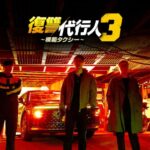 「復讐代行人３～模範タクシー～」 各動画配信サービスにて見放題配信中＆DVDレンタルリリース中 DVD-BOX1発売中　　9月2日（水）DVD-BOX2発売 韓国ドラマでも独特の存在感で魅了する 竹中直人のインタビュー映像を公開！