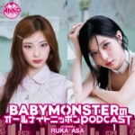 9月の月替わりパーソナリティは 世界を舞台に活躍するBABYMONSTER！ 『BABYMONSTERのオールナイトニッポンPODCAST』 9月5日（土）配信スタート！