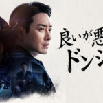 イ・ジュニョク主演！放送中ドラマ「秘密の森」のスピンオフ作！ 韓国ドラマ「良いが悪い、ドンジェ」 9月5日（土）ひる1:00～ BS12 トゥエルビで放送スタート