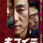 ＜KBS World＞KBS World初放送「キマイラ」パク・ヘス主演！原因不明の連続殺人事件を追うサスペンススリラー！