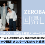 「Rakuten Music」、ZEROBASEONE「イグジステンス」の再生キャンペーンを開始 - 条件を達成したユーザーの中から抽選で「楽天ミュージック限定 メンバーソロカット絵柄ポストカード」を進呈 -