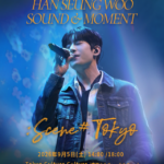 歌手ハン・スンウ、東京公演「HAN SEUNG WOO SOUND & MOMENT : Scene #Tokyo」開催迫る！9月5日、東京・渋谷でファンと特別な時間を！