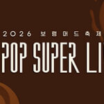 ＜KBS World＞日本初放送！「保寧(ボリョン)マッドフェスティバル＜K-POP SUPER LIVE＞2026」アジア三大祭りのひとつ、2026年7月に保寧(ボリョン)で開催されたフェスティバルからK-POP SUPER LIVEをお届け！
