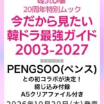 韓流ぴあ20周年特別ムック『今だから見たい 韓ドラ最強ガイド 2003-2027』10⽉29⽇（木）発売