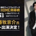 9月26日(土)　信州ブレイブウォリアーズ vs. 富山グラウジーズ「INI」 藤牧京介さんご来場決定！