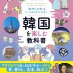 K-カルチャーからグルメまで、今どきの韓国がまるっとわかる！『韓国を楽しむ教科書』を9月15日に発売！