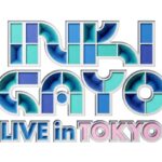 スカパー! 独占生配信 緊急決定！豪華アーティストが出演する人気番組イベント『SBS INKIGAYO LIVE in TOKYO』