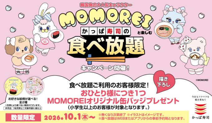 【情報】お友達やご家族を誘って食べ放題にチャレンジ！韓国発の大人気キャラクター「MOMOREI」がかっぱ寿司の食べ放題とコラボ描き下ろし缶バッジをおひとり様につき1つプレゼント | K-POP、韓国エンタメニュース、取材レポートならコレポ！