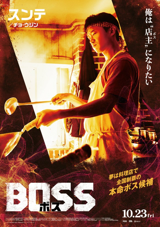 韓国映画「BOSS／ボス」日本版キャラクターポスターが完成！日本語吹替