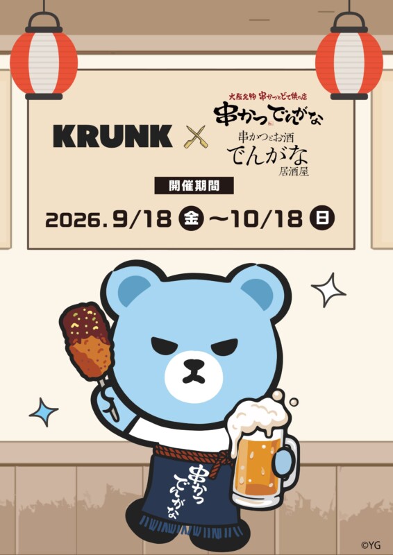【情報】アーティストを夢見る【KRUNK】が『でんがな』でアルバイト!?『串かつとお酒 でんがな』とYG ENTERTAINMENT JAPANのキャラクター【KRUNK】の初コラボ | K-POP、韓国エンタメニュース、取材レポートならコレポ!