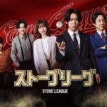 主演・亀梨和也！韓国で社会現象を巻き起こしたドラマの日本版リメイク！『ストーブリーグ』のBlu-ray BOXが12月2日に発売決定！