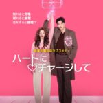 <トレンドブログ>キム・ヨングァン＆チェ・スビンの新Netflixシリーズ『ハートにチャージして』、10月9日に公開確定…ポスター＆予告編を公開（動画あり）
