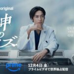 <トレンドブログ>リュ・ドクファン主演の韓国ドラマ『神のクイズ』、間宮祥太朗主演で日本でリメイク…Amazon Prime Videoで配信