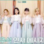 <トレンドブログ>「izna」、秋夕（チュソク、中秋節）を迎えファンにあいさつとメッセージ…「たくさんの幸せな思い出を作ってほしい」（動画あり）