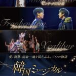 愛、復讐、宿命――魂を揺さぶる、三つの物語 韓国ミュージカルの傑作が、舞台からスクリーンへ  韓国ミュージカルの名作を映画館で堪能できるシネマシリーズ「韓国ミュージカル ON SCREEN」。  2025年7月より上映された『エリザベート』『ファントム』『マリー・アントワネット』『笑う男』『モーツァルト！』の5作品は、いずれも大きな反響を呼び、多くの観客を魅了した。そんな人気シリーズの新たなラインナップとして、『フランケンシュタイン』『モンテ・クリスト伯』『エクスカリバー』の3作品が、2026年10月30日（金）より順次劇場公開される。  そしてこのたび、新ラインナップ第1弾として公開される『フランケンシュタイン』の魅力を詰め込んだ本予告が解禁！さらにチケット情報・公開劇場も決定した。  韓国ミュージカル界を代表する人気作品のひとつである『フランケンシュタイン』。2014年の初演以来再演を重ね、多くの観客を魅了してきた本作がスクリーンに登場！  この度の上映では、キュヒョン（SUPER JUNIOR）とパク・ウンテがW主演を務め、2024年に上演された韓国初演10周年記念公演版をお届けする。  科学者ビクター・フランケンシュタインと、彼によって生み出された怪物。生命を創造するという禁断の実験から始まる二人の運命を描いた、壮大かつ重厚な物語はもちろん、ドラマティックな楽曲の数々と、実力派キャストによる迫力の歌唱とパフォーマンスも本作の大きな魅力だ。  韓国ミュージカルの名作を大スクリーンで堪能できるこの機会を、ぜひお楽しみに！