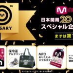 【Mnet日本開局20周年記念】スペシャル企画が始動！日韓交流おまつりでオリジナルグッズを抽選でプレゼント！さらに公式LINE友だち全員にM COUNTDOWN BTS出演回のカレンダー付き壁紙を配布