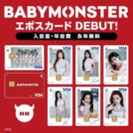 K-POPガールズグループ「BABYMONSTER」とコラボした「BABYMONSTER　エポスカード」デビュー！POP-UP STOREも開催！