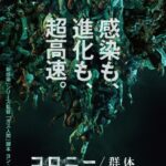 ヨン・サンホ監督の最新作「コロニー／群体」、2027年元日に公開！ティザービジュアル＆特報解禁…さらにヨン・サンホ監督＆ク・ギョファンの来日も決定！