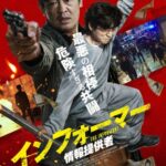 「イカゲーム」のホ・ソンテが映画初主演！韓国クライム・アクション「インフォーマー／情報提供者」、11月20日に日本公開