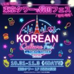 【情報】今年も開催決定！東京タワーの真下に韓国グルメが大集合！ 『KOREAN Culture Fes. in TOKYO TOWER 2026』開催！
