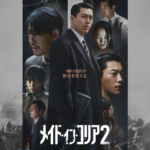 ヒョンビン × チョン・ウソン『メイド・イン・コリア 2』ディズニープラス スターにて9月9日（水）独占配信開始！本予告編＆メインポスタービジュアル解禁！