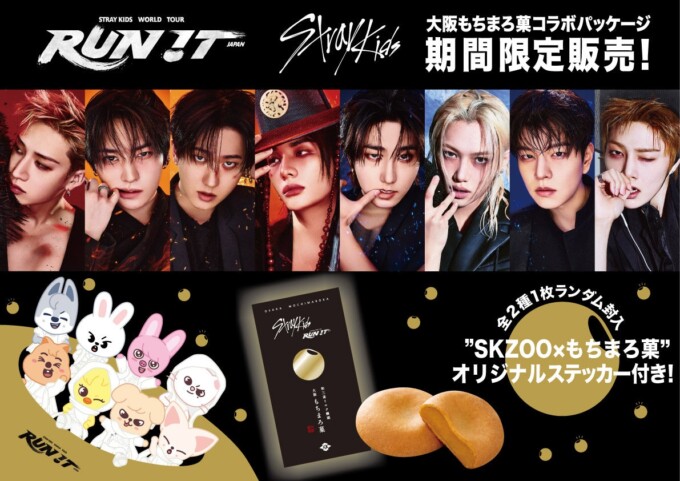 世界的ボーイズグループ「Stray Kids」ワールドツアー 大阪公演開催記念！大阪土産の定番「大阪もちまろ菓」との限定コラボレーション商品が発売決定！ | K-POP、韓国エンタメニュース、取材レポートならコレポ！