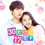「1話だけ」のつもりが朝まで…！？古家正亨が“一気見必至”の韓ドラを紹介『30だけど17です』『輝く星のターミナル』の魅力を熱弁　～「古家のABEMA韓流TIMES」公開～（動画あり）