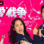 【ABEMA】愛か、別れか―不信・束縛・価値観の不一致など、崖っぷちカップルたちの血みどろの戦いに決着をつける衝撃の恋愛決戦バラエティ『恋愛戦争』を、10月3日夜10時より、日本初・国内独占配信決定