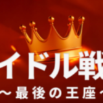 アイドル16チームが激突するトーナメント投票「アイドル戦争 – 最後の王座（IDOL WAR : THE LAST THRONE）」開催！優勝チームに日韓の大型ビジョン露出！