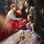 シン・ミナ×チュ・ジフン×イ・ジョンソク×イ・セヨン超豪華共演『再婚承認を要求します』愛と欲望が激しく動き出す――4人の運命が交錯する本ポスター＆本予告解禁！