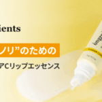 【情報】“リップノリ”に着目した「スキンバリアＣリップエッセンス」が日本上陸　「メイク前乳液」のOngredientsが作った「メイク前リップケア」