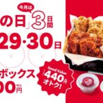 【情報】【bb.q オリーブチキン】シルバーウィークを楽しんだあとは、お財布にうれしい3日間！オトクなトリオボックスをたっぷり楽しもう毎月28日恒例「とりの日」を9月は拡大開催！！