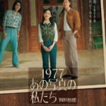 ムーン・リー×ジニョン（元B1A4）×エディソン・ソン、台湾・韓国の若手スターがトリプル主演！知られざる「中壢（ジョンリー）事件」を描く映画「1977 あの写真の私たち」公開決定